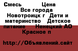 Смесь NAN 1  › Цена ­ 300 - Все города, Новотроицк г. Дети и материнство » Детское питание   . Ненецкий АО,Красное п.